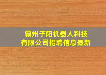 霸州子阳机器人科技有限公司招聘信息最新