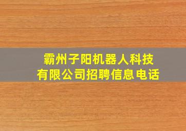 霸州子阳机器人科技有限公司招聘信息电话