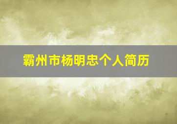 霸州市杨明忠个人简历