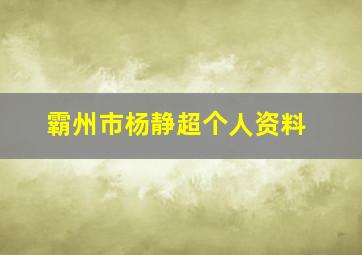 霸州市杨静超个人资料