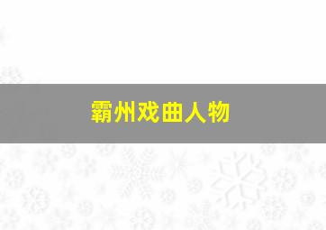 霸州戏曲人物