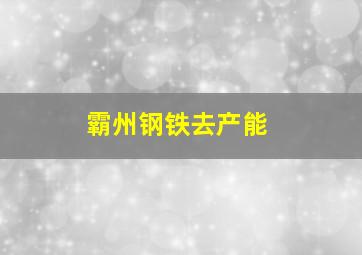 霸州钢铁去产能