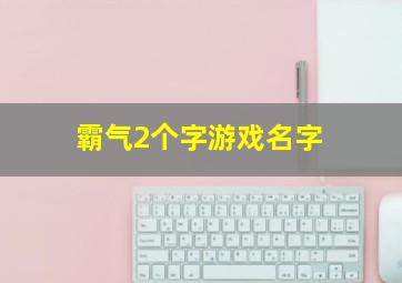 霸气2个字游戏名字