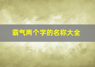 霸气两个字的名称大全