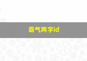 霸气两字id