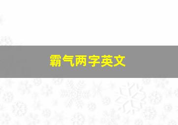 霸气两字英文