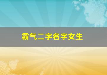 霸气二字名字女生