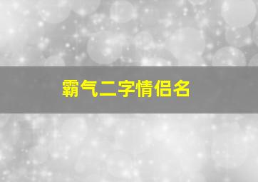 霸气二字情侣名