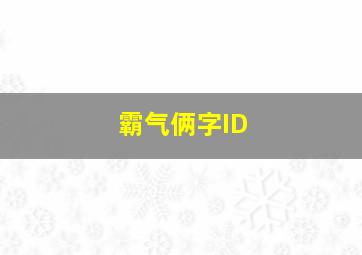 霸气俩字ID