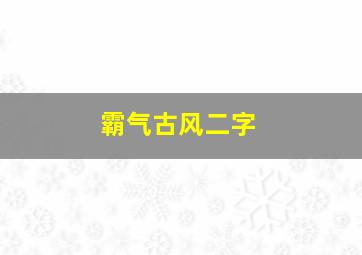 霸气古风二字