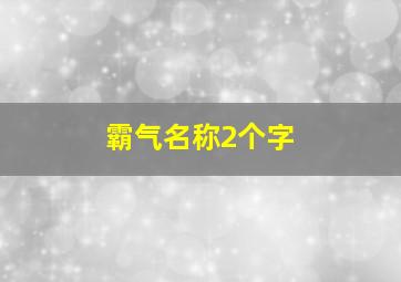 霸气名称2个字