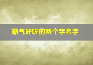 霸气好听的两个字名字