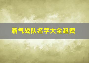 霸气战队名字大全超拽