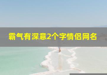 霸气有深意2个字情侣网名