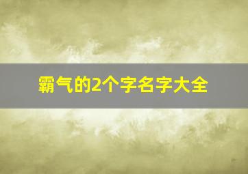 霸气的2个字名字大全