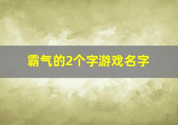 霸气的2个字游戏名字