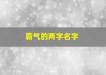 霸气的两字名字