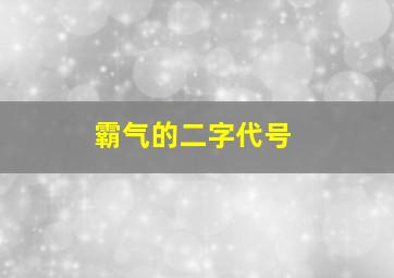 霸气的二字代号