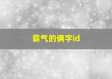 霸气的俩字id