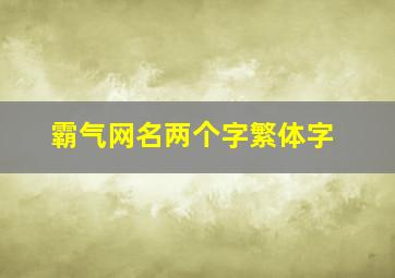 霸气网名两个字繁体字