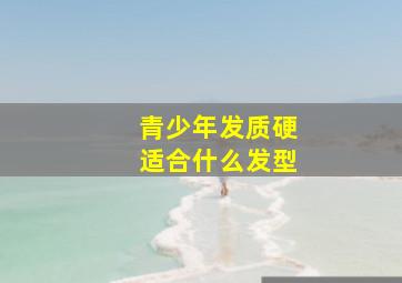 青少年发质硬适合什么发型