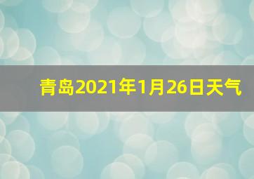 青岛2021年1月26日天气