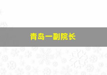 青岛一副院长