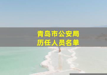 青岛市公安局历任人员名单