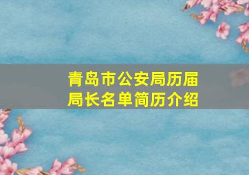 青岛市公安局历届局长名单简历介绍