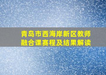 青岛市西海岸新区教师融合课赛程及结果解读