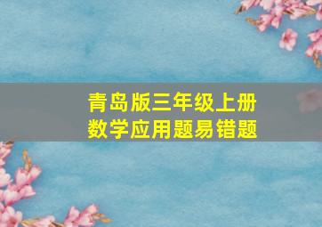 青岛版三年级上册数学应用题易错题