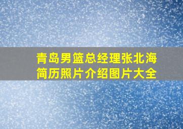 青岛男篮总经理张北海简历照片介绍图片大全