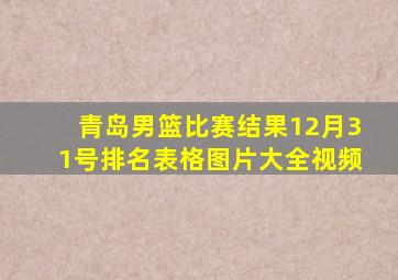 青岛男篮比赛结果12月31号排名表格图片大全视频