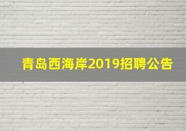 青岛西海岸2019招聘公告