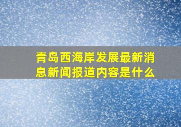 青岛西海岸发展最新消息新闻报道内容是什么