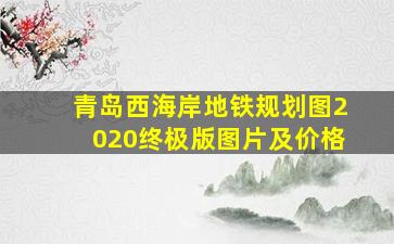 青岛西海岸地铁规划图2020终极版图片及价格