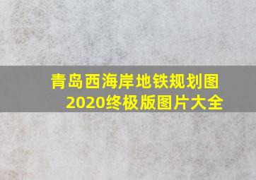 青岛西海岸地铁规划图2020终极版图片大全