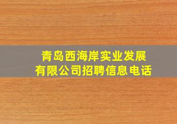 青岛西海岸实业发展有限公司招聘信息电话