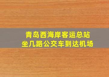 青岛西海岸客运总站坐几路公交车到达机场