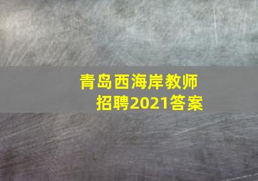 青岛西海岸教师招聘2021答案