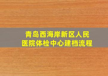 青岛西海岸新区人民医院体检中心建档流程