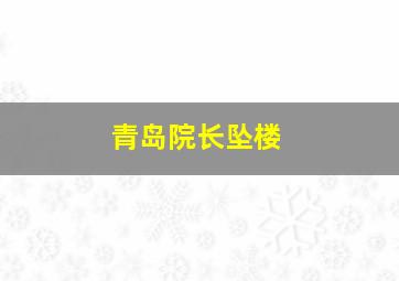 青岛院长坠楼