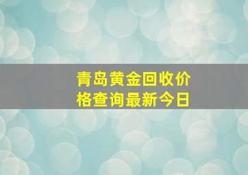 青岛黄金回收价格查询最新今日