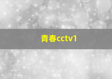 青春cctv1