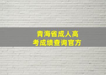 青海省成人高考成绩查询官方