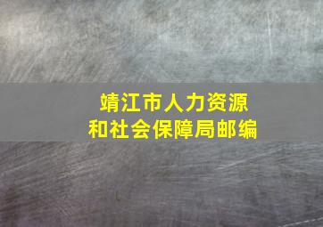 靖江市人力资源和社会保障局邮编