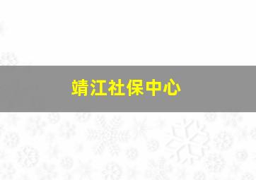 靖江社保中心