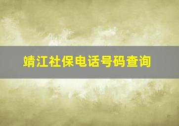 靖江社保电话号码查询