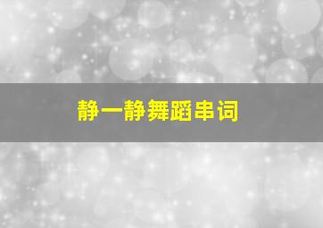 静一静舞蹈串词