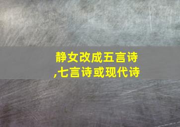 静女改成五言诗,七言诗或现代诗